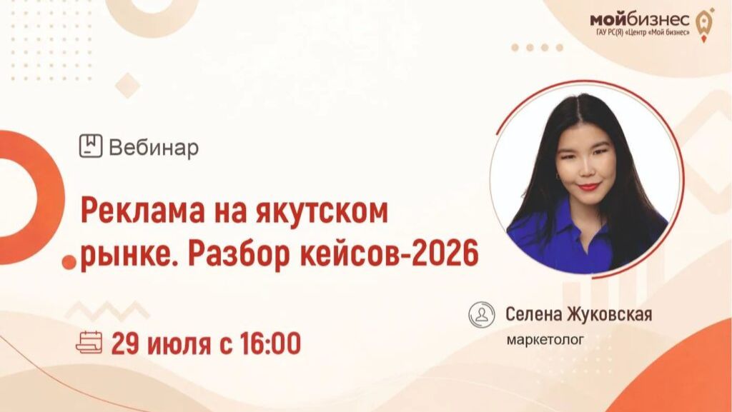 «Реклама на якутском рынке. Разбор кейсов-2026»