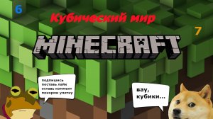 Minecraft - Кубический мир 15