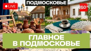 Живые традиции в Сергиевом Посаде и «Брачная лихорадка» в Чехове. Главное в Подмосковье