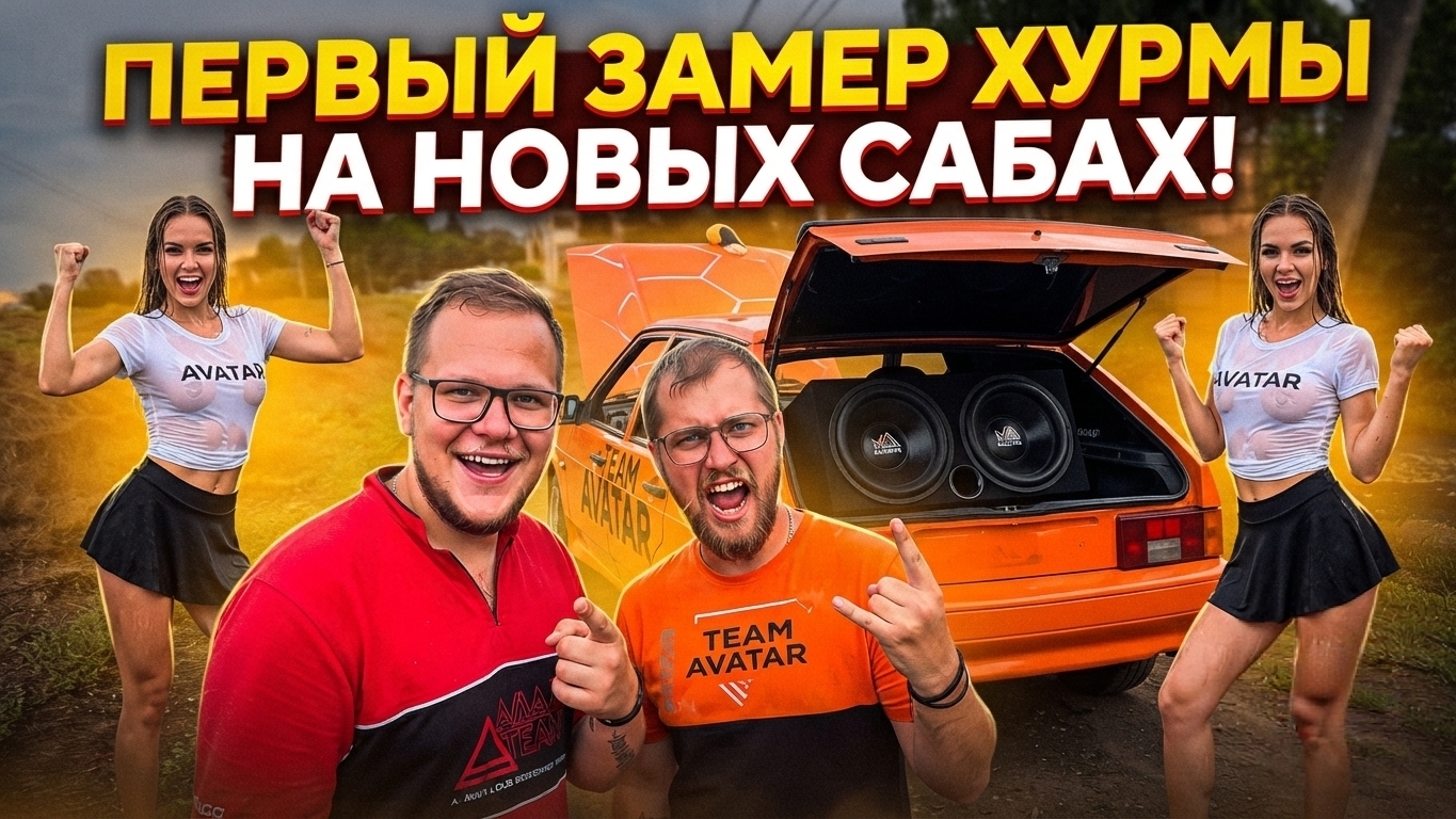 ПЕРВЫЙ ЗАПУСК И ЗАМЕР ХУРМЫ (ВАЗ 2114) НА НОВЫХ САБАХ (AVATAR DOOMSDAY 15) LOUD ROSSOSH