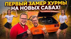 ПЕРВЫЙ ЗАПУСК И ЗАМЕР ХУРМЫ (ВАЗ 2114) НА НОВЫХ САБАХ (AVATAR DOOMSDAY 15) LOUD ROSSOSH
