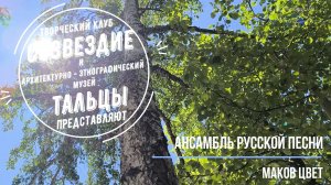 Ансамбль русской песни «Маков цвет» - «Деревенька»
