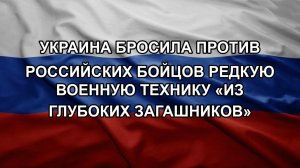 Украина бросила против российских бойцов редкую военную технику «из глубоких загашников»