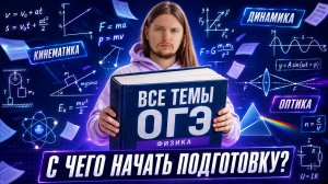 Все темы ОГЭ 2027 по физике: с чего начать подготовку? | Физика ОГЭ | Умскул