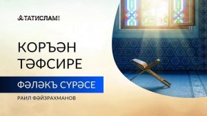 113нче «Әл-Фәләкъ» сүрәсенең тәфсире ｜ Раил Фәйзрахманов