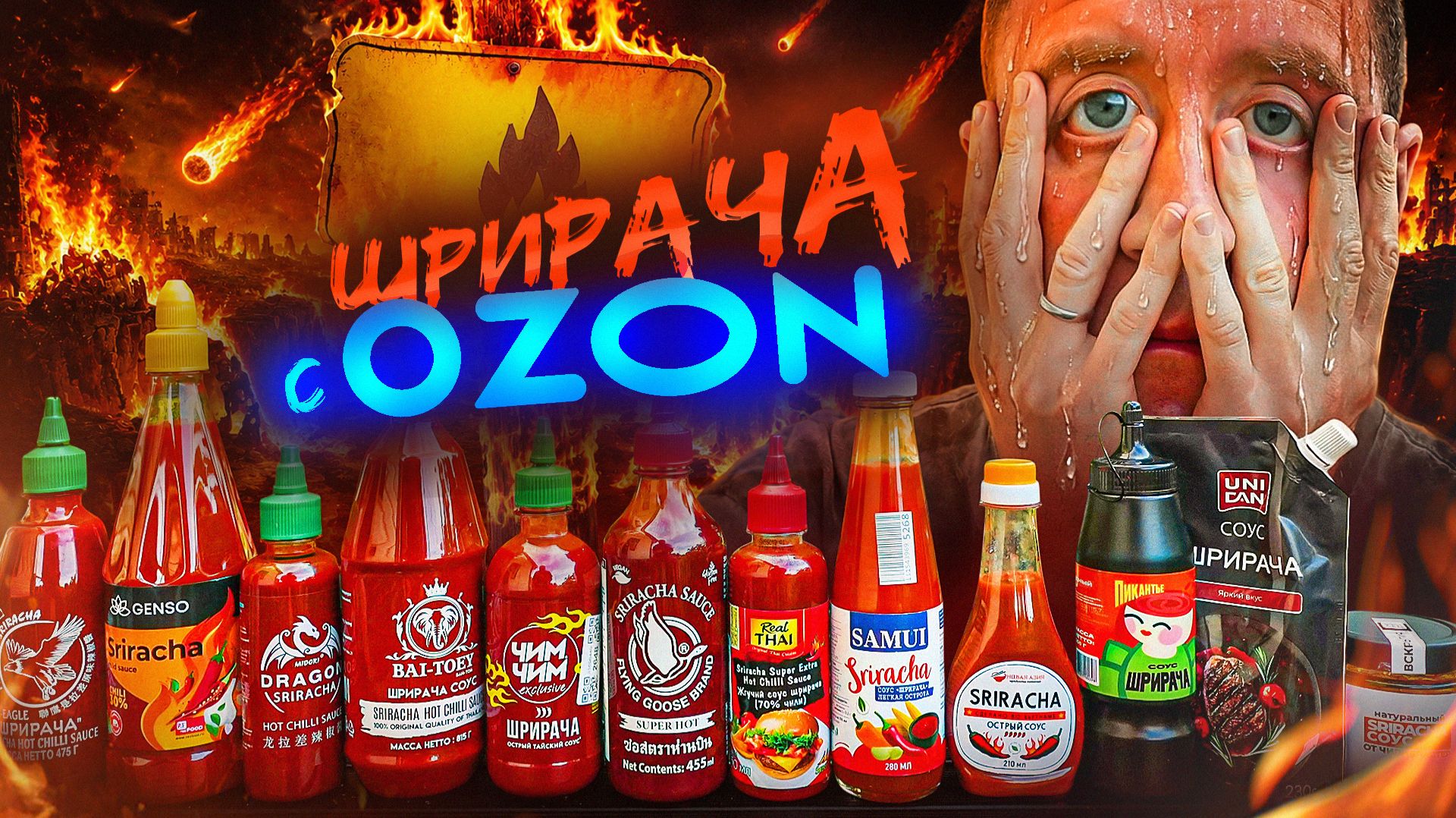 ПРОБУЮ ОСТРЫЕ СОУСЫ (ШРИРАЧА) c ОЗОНА 🔥🌶🔥 | 2026