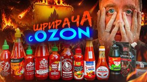ПРОБУЮ ОСТРЫЕ СОУСЫ (ШРИРАЧА) c ОЗОНА 🔥🌶🔥 | 2026