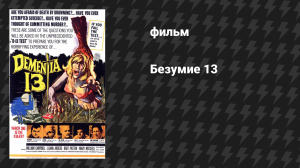 Безумие 13 (фильм, 1963)
