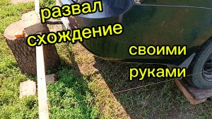 Развал схождение своими руками. Как сделать правильно!