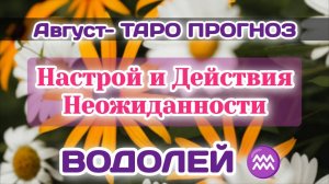 ВОДОЛЕЙ♒ АВГУСТ-ТАРО ПРОГНОЗ/Настроение,Отказ и Неожиданность
