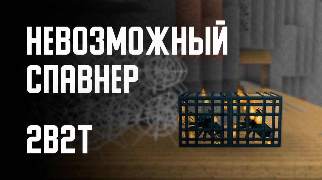 2B2T - НЕВОЗМОЖНЫЙ СПАВНЕР [Denis Filin]