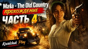Mafia - The Old Country ►хулигано-убивано ►прохождение ►часть 4