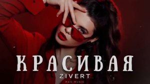 Zivert - Красивая _ Премьера 2026