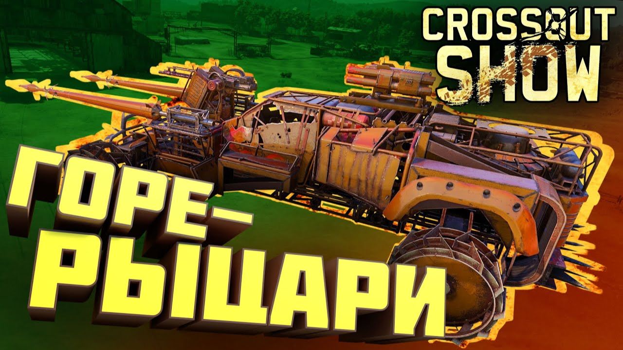 Crossout .17 кооператив. рыцарский турнир