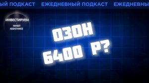 ОЗОН ПОСЛЕ ОТЧЁТА: ЖДАТЬ 6400 ₽? ЕВРОТРАНС, МЕТАЛЛУРГИ И ЗОЛОТО