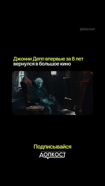 Джонни Депп возвращается в крупное студийное кино после восьмилетнего перерыва 🔥
