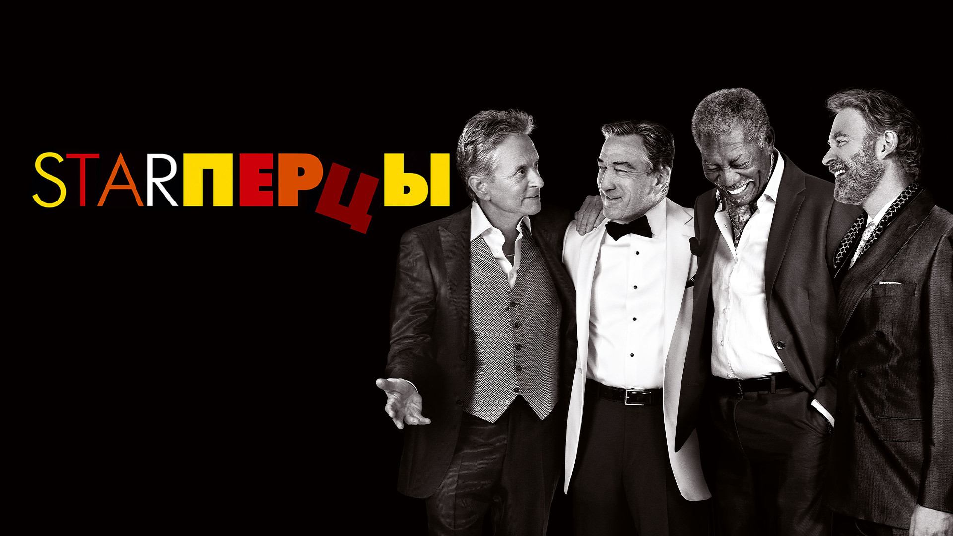 Starперцы (2013)