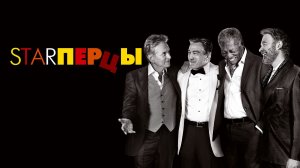 Starперцы (2013)