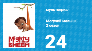 Могучий малыш 2 сезон 24 серия (мультсериал, 2019)