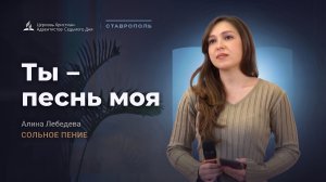 Ты песнь моя — Алина Лебедева