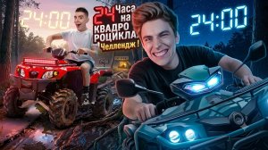 24 Часа на КВАДРОЦИКЛАХ Челлендж!