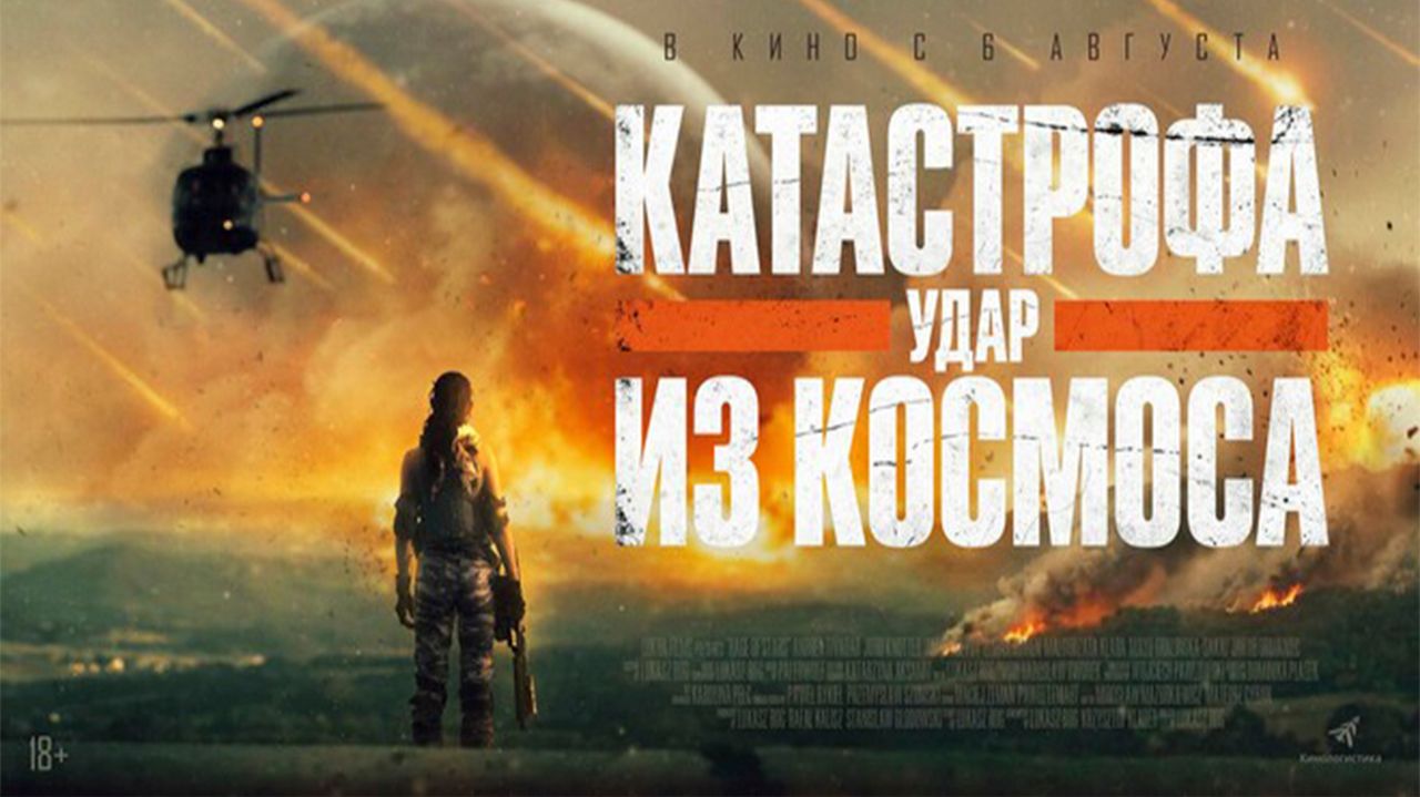 ≪Катастрофа. Удар из космоса≫ - в кино с 6 августа 2026 г. (дублированный трейлер)