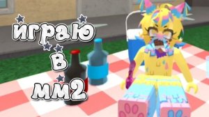 играю в мм2