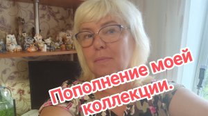 Пополнение в моей коллекции.