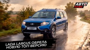 АвтоВАЗ ушёл в корпоративный отпуск. Lada Largus обрела новую топ-версию 📺 Новости с колёс №3829