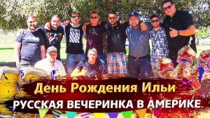Все серии ! / Как отдыхают русские в США / День Рождения Ильи / Свич 2.15