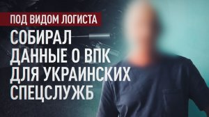 От логистики — к шпионажу: ФСБ задержала участника террористической организации