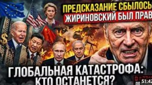 ЭТО КОНЕЦ Жириновский перед смертью успел назвать страну которая ИСЧЕЗНЕТ первой