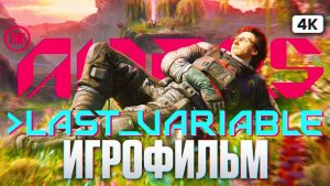 THE ALTERS LAST VARIABLE ИГРОФИЛЬМ Полное Прохождение на Русском [4K PC] | Альтерс DLC Все Катсцены