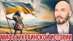 МИФЫ УКРАИНСКОЙ ИСТОРИИ