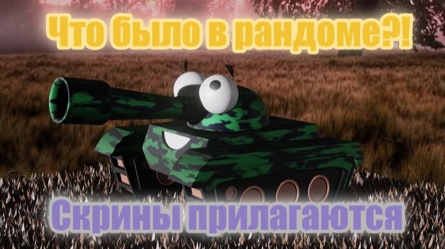 Мир Танков. Что за жесть?!