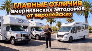 Только факты. Американский автодом или европейский