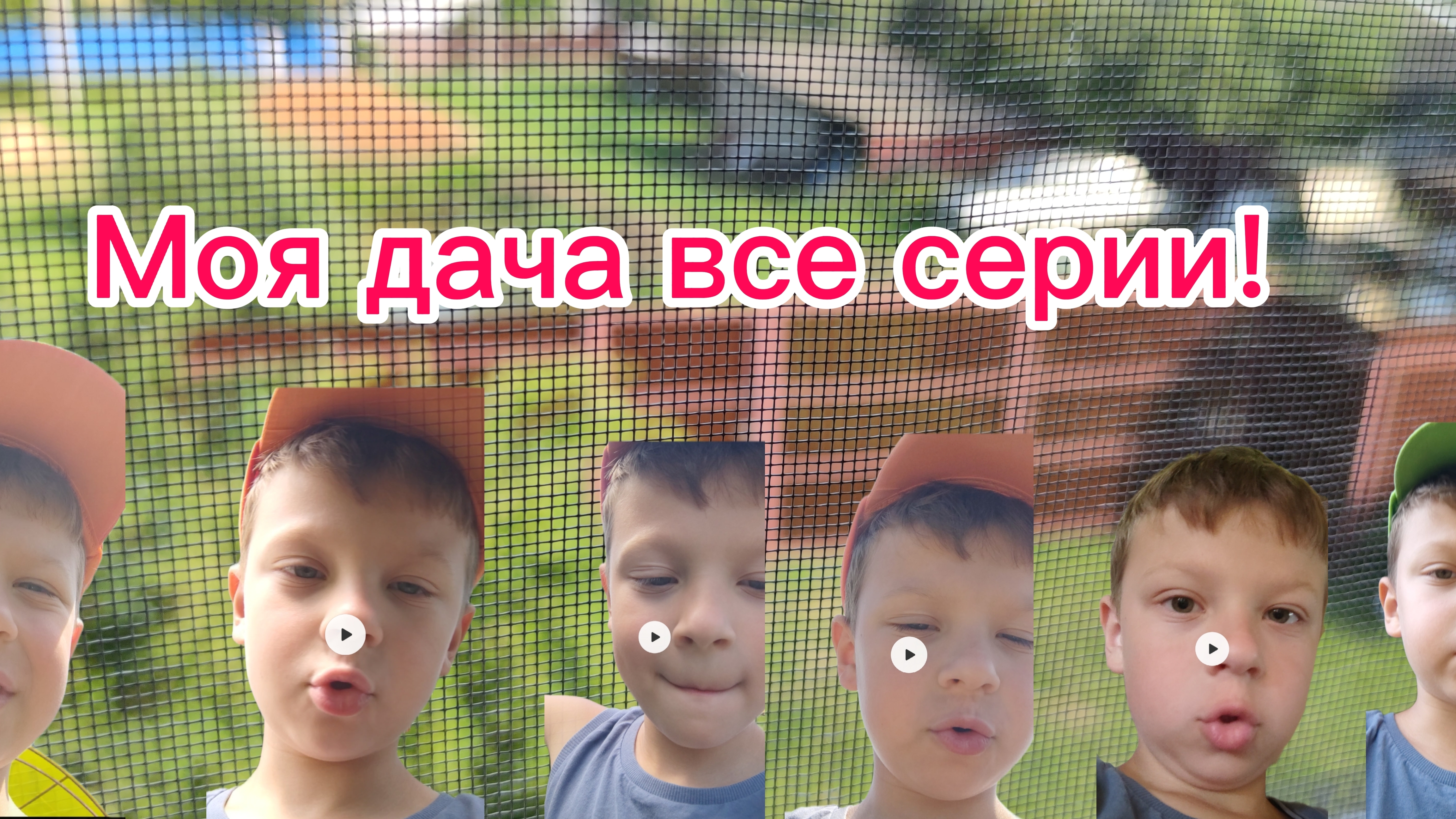 Моя дача все серии