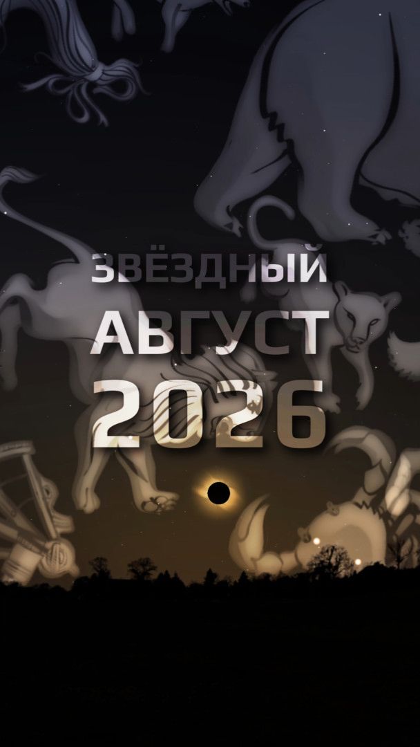 Звёздный август 2026