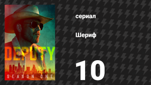 Шериф 10 серия «10-8: Школьные связи» (сериал, 2020)