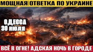 Одесса без порта! Ужасные взрывы! Бомбят города Украины! Адская ночь!