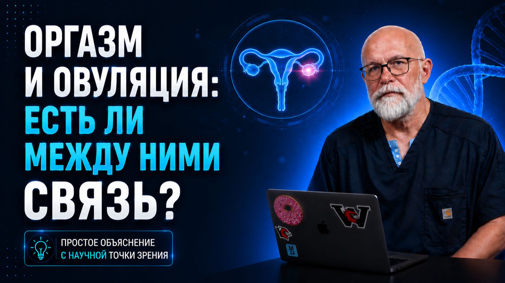 Оргазм и овуляция: есть ли между ними связь?