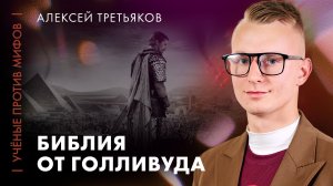 Как Голливуд фильмы по Библии снимал | Алексей Третьяков | Ученые против мифов 25-15