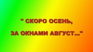 Валентина Пустовая для Доброслова.  Август. «Скоро осень...»