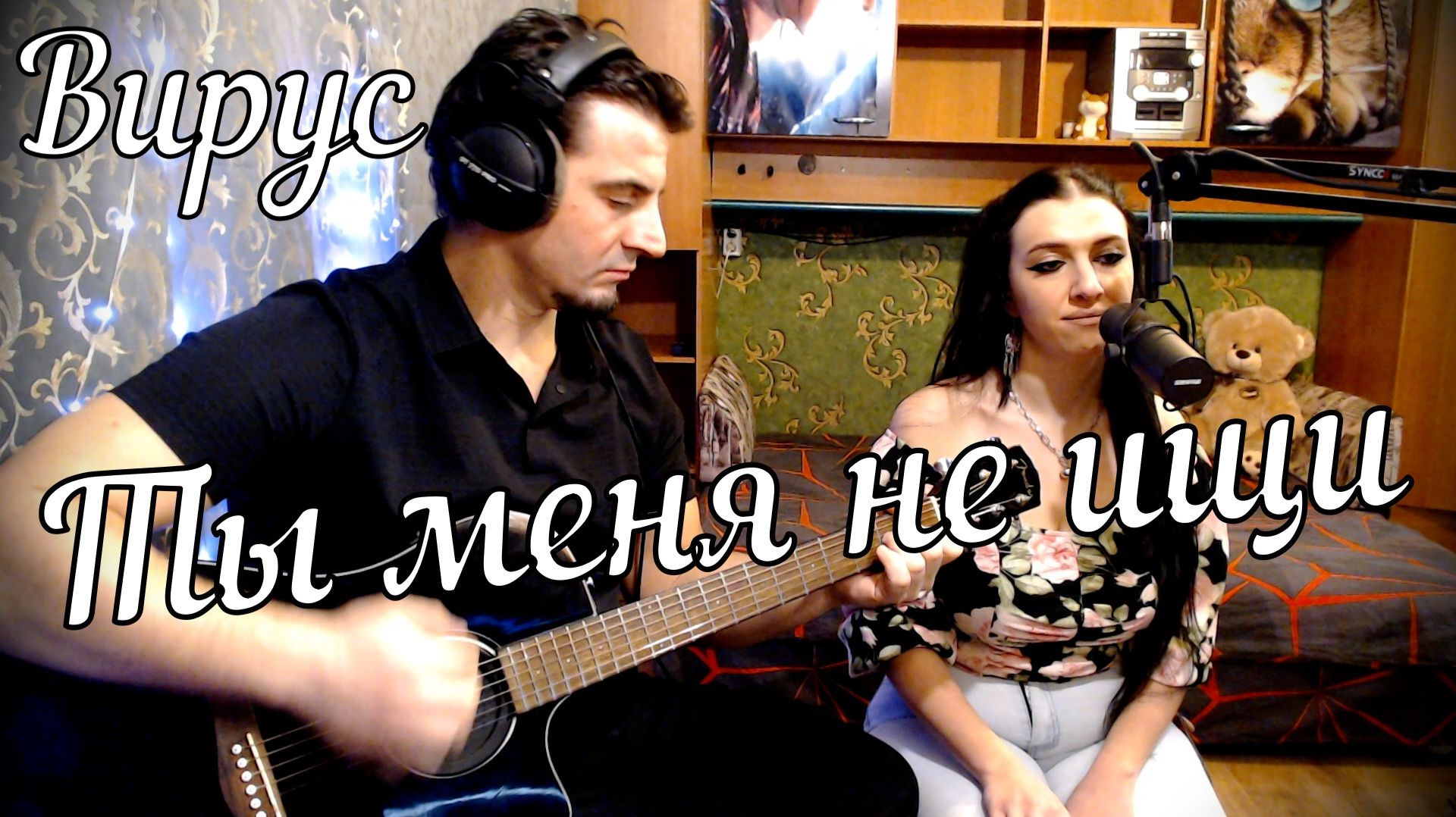 Вирус - Ты меня не ищи // Дина и Актав