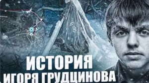 Легенда об Игоре Грудцинове Печальная история самого безумного похода