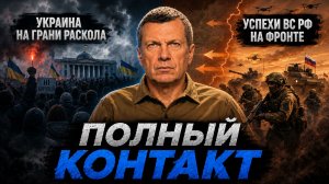 Украина на грани раскола | Успехи ВС РФ | Ненависть Запада | Полный контакт | 30 июля 2026 года