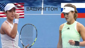 ТЕННИС. ВАШИНГТОН.  ТЬЕН Д. - КАЛИНСКАЯ А.  ТЕКСТОВАЯ ОНЛАЙН ТРАНСЛЯЦИЯ