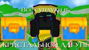 Сунудки Кристальной лагуны🔥