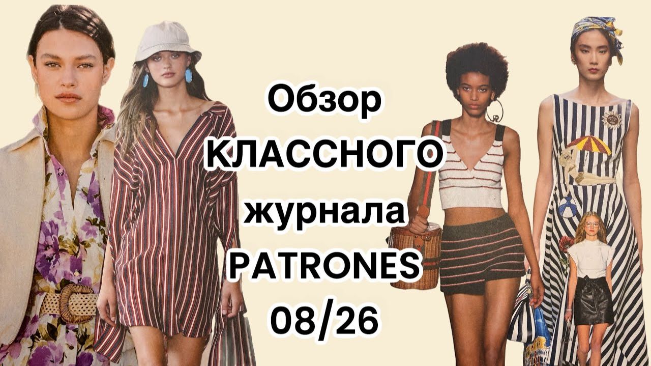 ОБЗОР КЛАССНОГО ЖУРНАЛА PATRONES 08/26