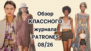 ОБЗОР КЛАССНОГО ЖУРНАЛА PATRONES 08/26